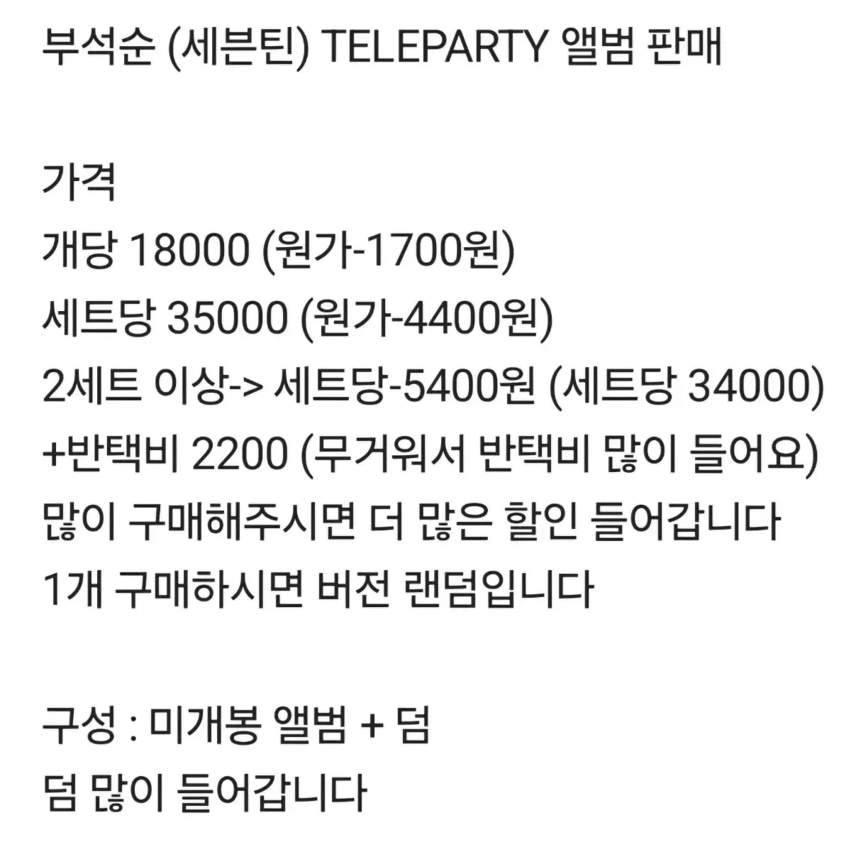 부석순 (세븐틴) TELEPARTY 미개봉 앨범 판매 (할인중)